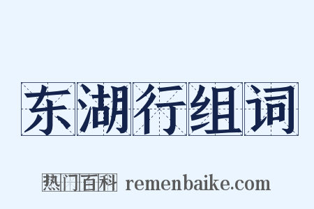 东湖行组词是什么意思的图片